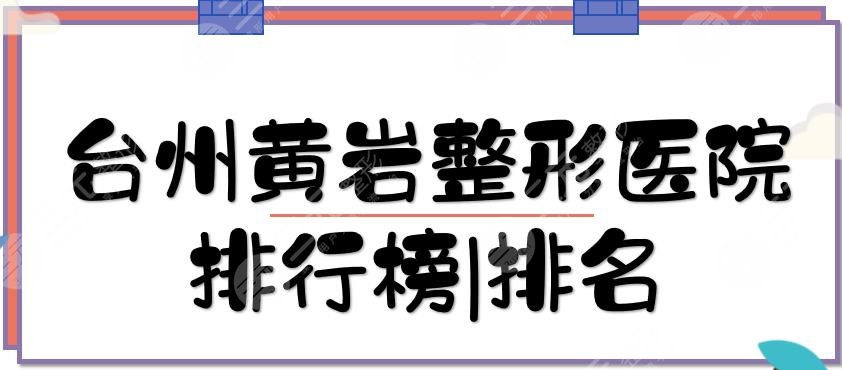 台州黄岩整形医院排行榜|排名