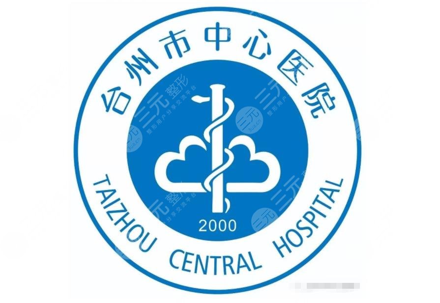 台州市中心医院整形美容外科