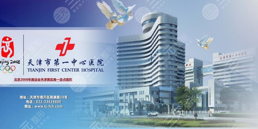 天津市第一中心医院?整形与烧伤外科