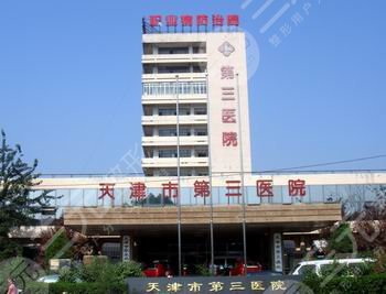 天津市第三中心医院整形美容科