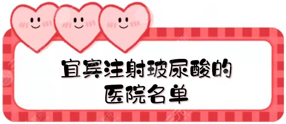 宜宾注射玻尿酸的医院名单