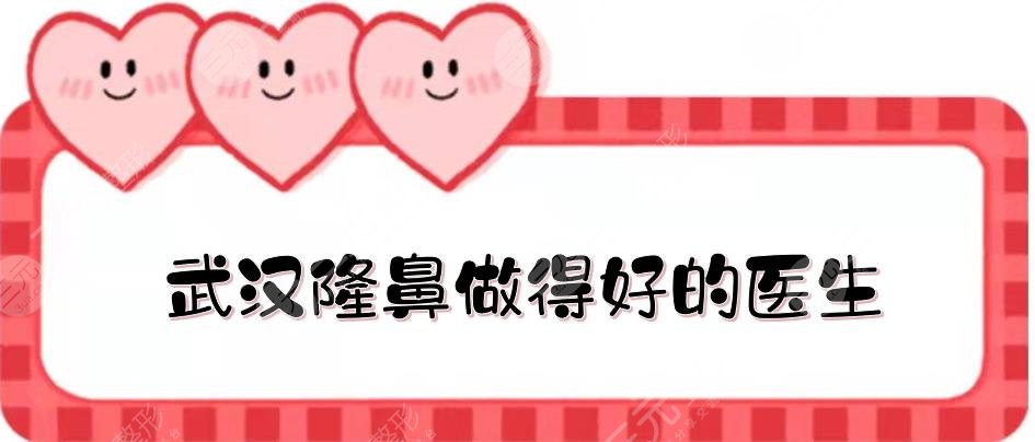 武汉隆鼻做得好的医生