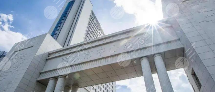 丽水市中心医院