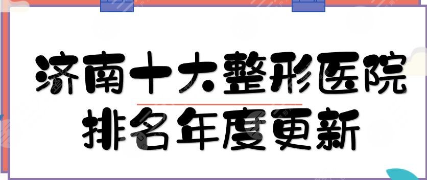 济南十大整形医院排名年度更新