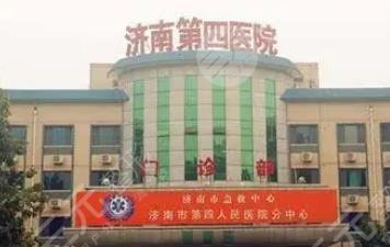 济南市第四人民医院美容整形科