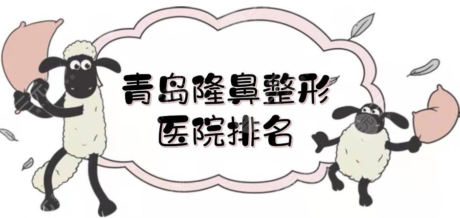 青岛隆鼻整形医院排名