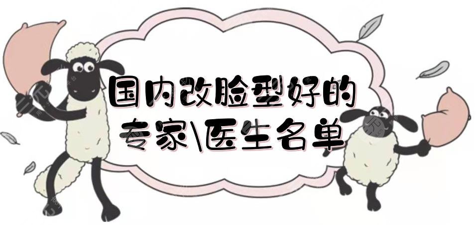 #人气TOP#国内改脸型好的专家