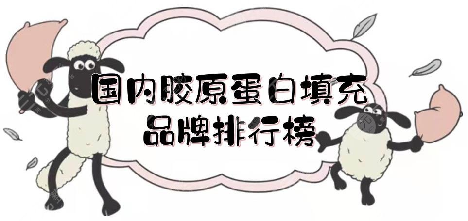敷料是什么材质HOT!国内胶原蛋白填充品牌排行:肤丽美、薇旖美、可丽金等-上海聚慕医疗器械有限公司