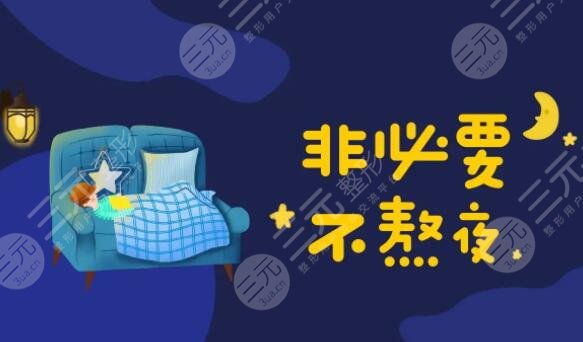 减少熬夜