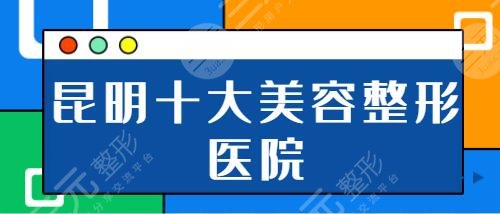 昆明十大美容整形医院排名榜：医科大二附院、吴氏嘉美帮您做好了攻略！