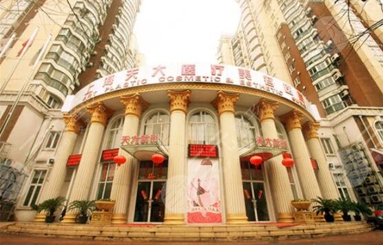 上海天大整形医院好吗？专家团队信息、开展医美项目、术后口碑果评价~