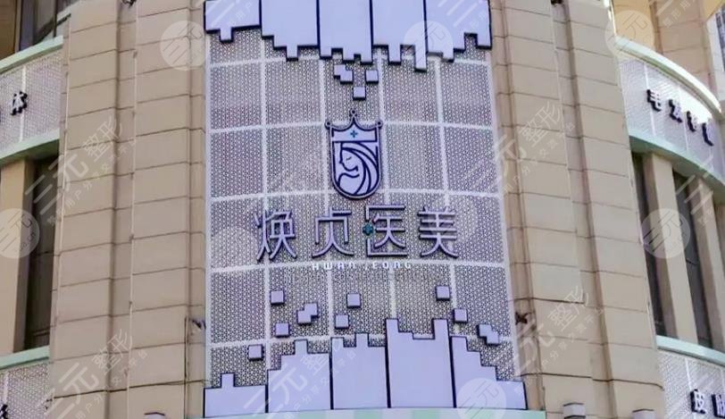 大连焕贞医疗美容