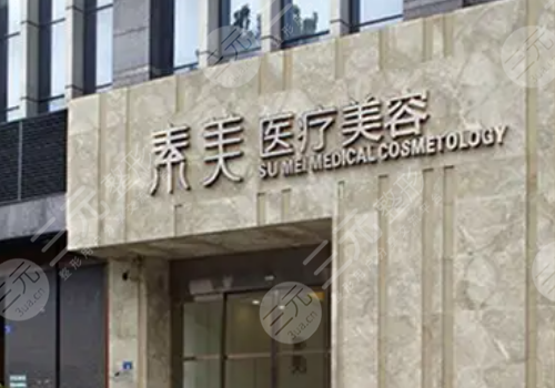 成都武侯素美医疗美容怎么样?