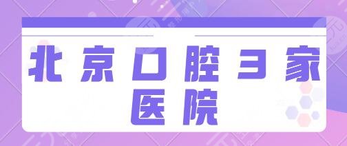 北京口腔好的3家医院有哪些?北大口腔、中诺口腔公立私立相继提供好服务!