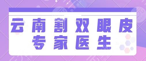 云南割双眼皮专家医生
