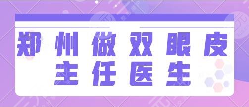 郑州做双眼皮主任医生排名