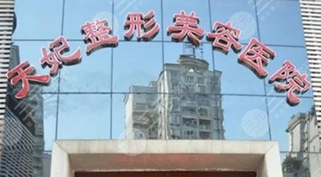 重庆天妃整形美容医院怎样?人气医生简介、各自拿手项目、服务品质把握!