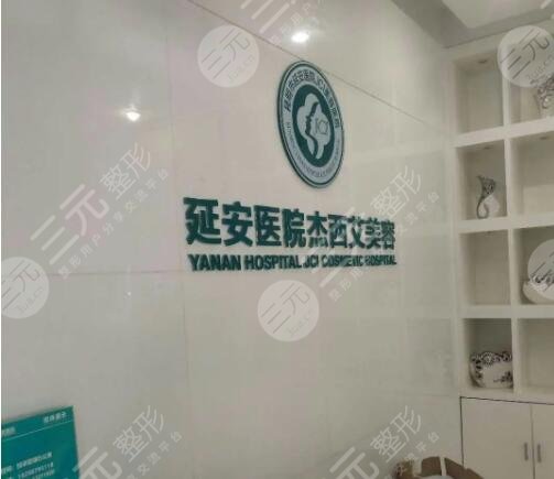 昆明延安医院杰西艾美容医院是公立医院吗？