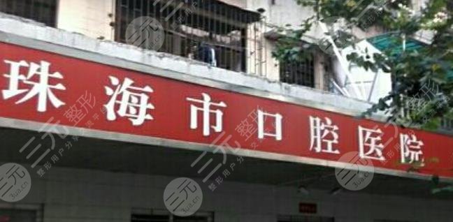 珠海市口腔医院