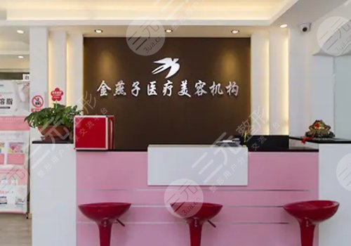 北京金燕子医疗美容怎么样?