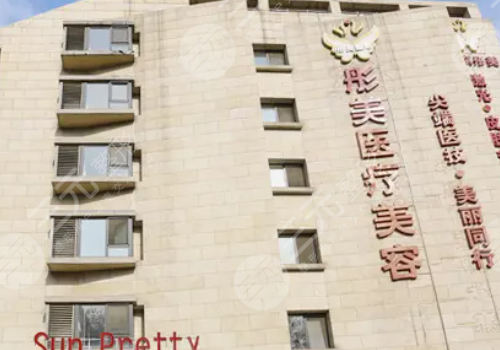 北京彤美医疗美容医院信息介绍