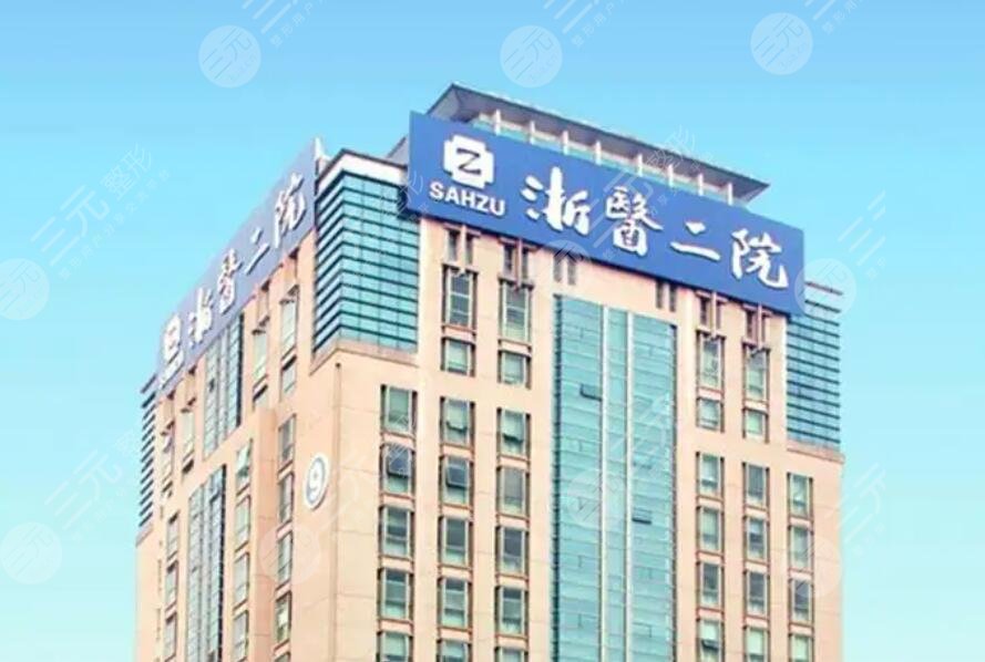 杭州浙二医院