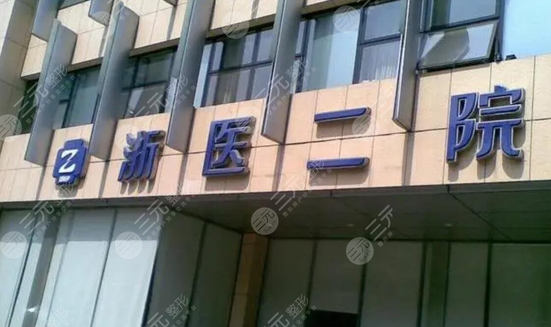 杭州浙二医院看痘痘好吗怎么样?