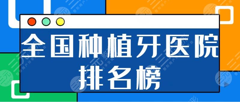 全国正规的种植牙医院排名榜:北大口腔、武大口腔公立机构势必是必选之处!