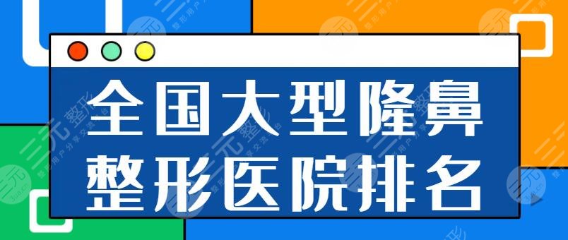全国大型隆鼻整形美容医院排名头五名：重医大附一院、天坛医院点击查看详细内容！