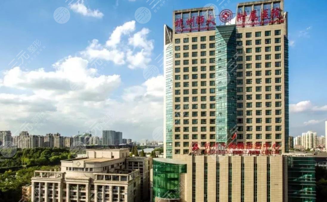 杭州师范大学附属医院烧伤