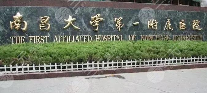 南昌大学第一附属医院整形外科怎么样?