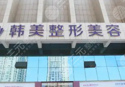 安徽韩美整形美容医院怎么样?