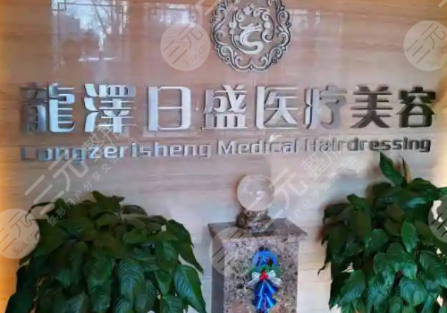 北京龙泽日盛医疗美容诊所怎么样?