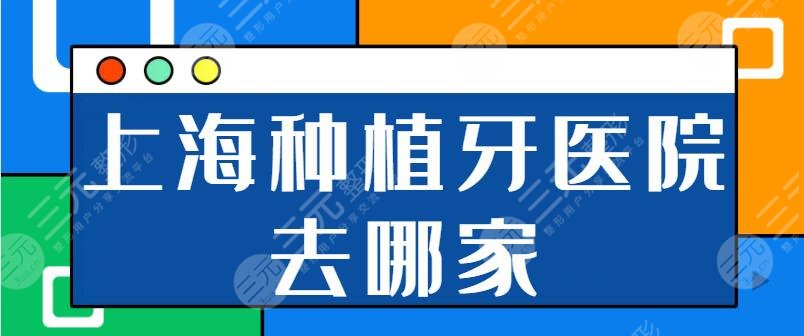 上海种植牙医院去哪家比较好？鼎植口腔、悦康口腔、维乐口腔实力机构在线比拼！