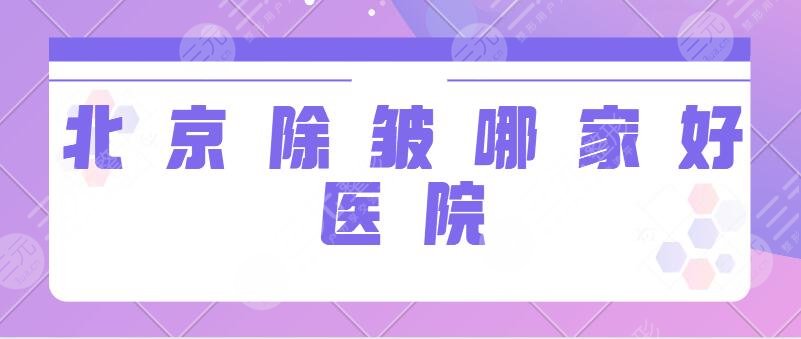 北京除皱哪家好医院排名前三强!八大处、美莱、艺星实力认证机构一一点评!