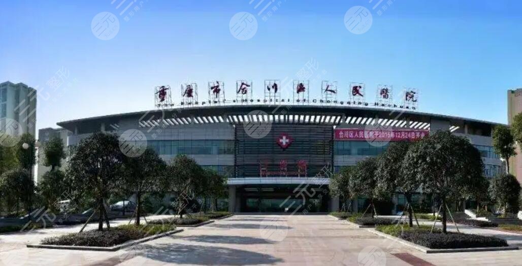 重庆市合川区人民医院