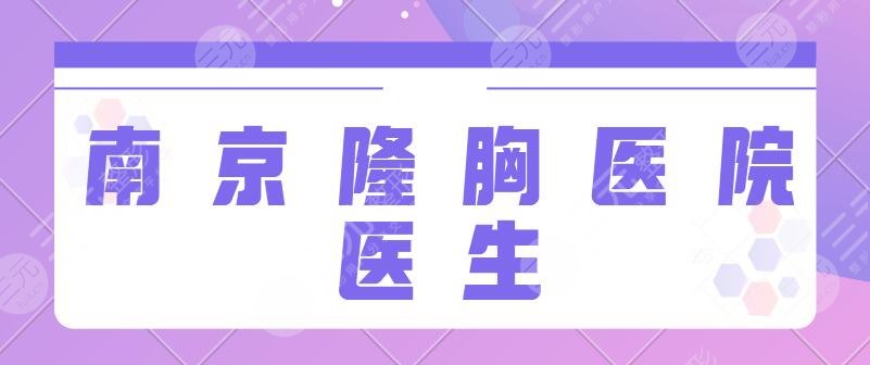 南京隆胸好的医院和医生哪个好?省人民医院、鼓楼医院、友谊医院前三争夺激烈!