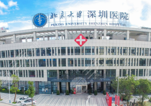 北京大学深圳医院整形科怎么样?