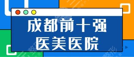 成都前十强医美医院有哪些？东篱医院、军大整形、华美紫馨审美与技术优势尽显~
