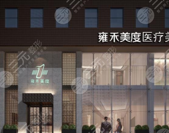 北京雍禾植发医院