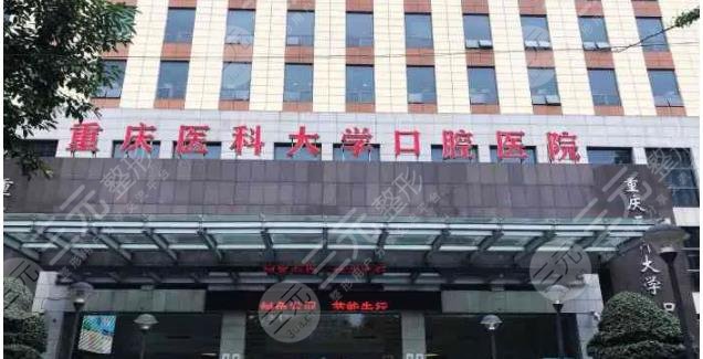重庆医科大学附属口腔医院