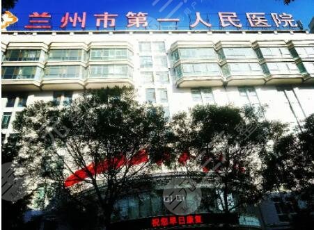 兰州市第一人民医院