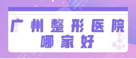 广州整形医院哪家好呢?前五名基本资料披露:省人民医院、美莱技术服务很到位!