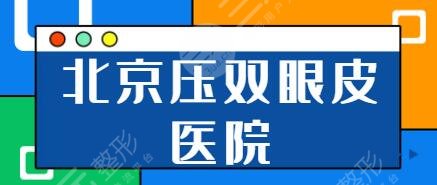 北京压双眼皮的医院哪家好?八大处、叶子整形、和谐美丽汇技术|服务一个不落!