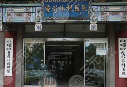 北京八大处医疗整形医院