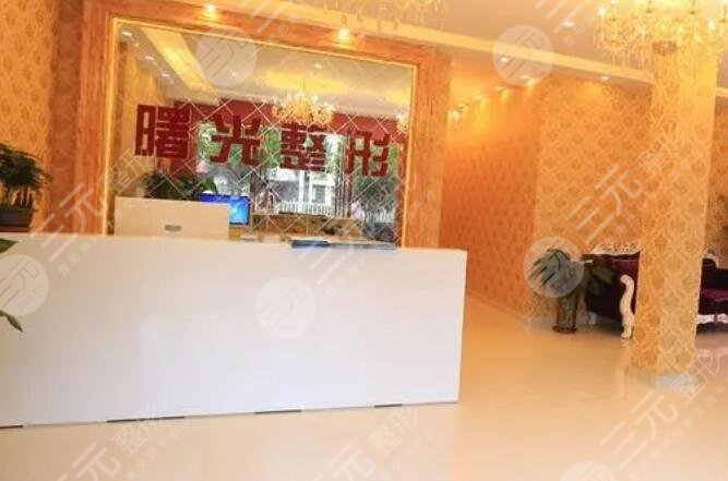 烟台曙光医疗美容医院