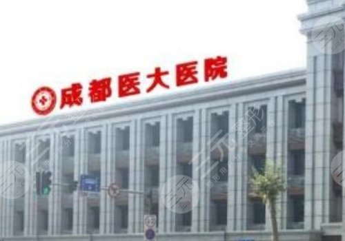 成都医大整形美容医院正规吗?