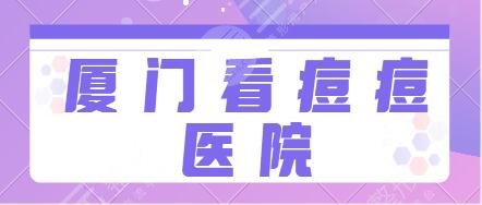 厦门看痘痘哪个医院好？排行榜前五名都很正规!中山医院、脸博士技术服务面面俱到!