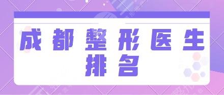 成都整形医生排名前三