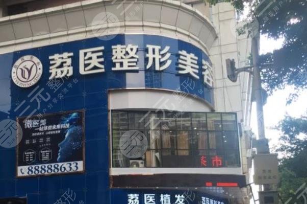 广州市荔医医疗美容门诊部